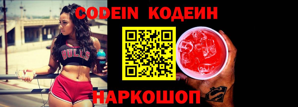 Белореченск  Codein Purple Drank  Кодеин напиток Lean (лин)  Вход с VPN 